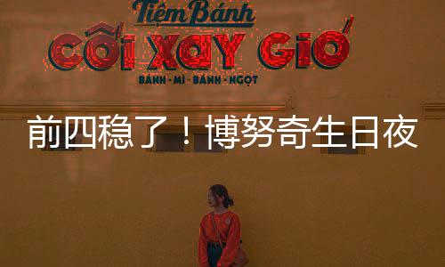 前四穩了！博努奇生日夜雙響 尤文領先第五至少8分