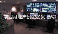 前四月地產投資名義增兩成 商業地產熱度不減
