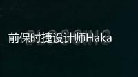 前保時捷設計師Hakan操刀 靜態體驗天際ME7