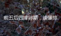前五后四排卵期，讀懂排卵期與排卵日的區別