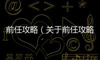 前任攻略（關于前任攻略的基本情況說明介紹）
