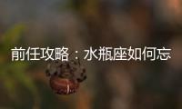 前任攻略：水瓶座如何忘記前女友？