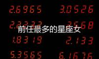 前任最多的星座女
