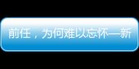 前任，為何難以忘懷—新聞—科學(xué)網(wǎng)