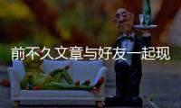 前不久文章與好友一起現(xiàn)身三亞再次惹來了爭議