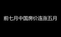 前七月中國房價連漲五月
