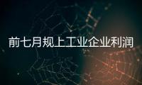 前七月規上工業企業利潤額增11.7% 創年內新高