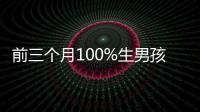 前三個月100%生男孩癥狀一覽，這5大表現是懷兒子跡象