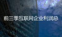 前三季互聯(lián)網(wǎng)企業(yè)利潤總額同比增18.2%