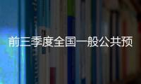 前三季度全國一般公共預算收入同比增長8.9%