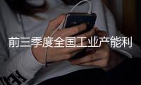 前三季度全國工業產能利用率達到五年來最高水平
