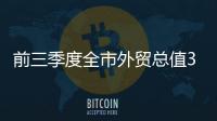 前三季度全市外貿(mào)總值315.3億元_