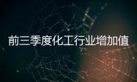 前三季度化工行業增加值同比增長8.6%
