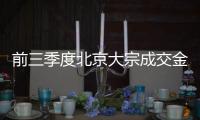 前三季度北京大宗成交金額同比腰斬55.2% 買賣博弈仍在繼續(xù)