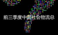前三季度中國社會(huì)物流總額達(dá)215.9萬億元 同比增長5.7%