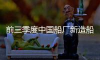 前三季度中國船廠新造船訂單增長76.7%