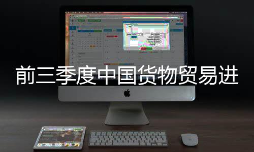 前三季度中國貨物貿(mào)易進(jìn)出口總值同比增長16.6%