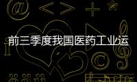 前三季度我國醫藥工業運行平穩