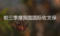 前三季度我國(guó)國(guó)際收支保持基本平衡