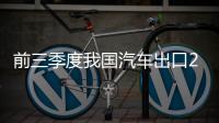 前三季度我國汽車出口211.7萬輛