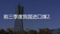 前三季度我國(guó)進(jìn)口煤2.51億噸 增加9.5%