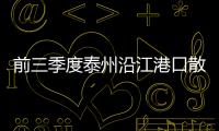 前三季度泰州沿江港口散裝液體危險貨物吞吐量同比增長達16.1%