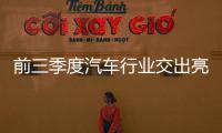 前三季度汽車行業交出亮眼“成績單”