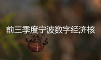 前三季度寧波數字經濟核心產業制造業同比增長6.9%