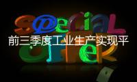 前三季度工業(yè)生產(chǎn)實現(xiàn)平穩(wěn)增長