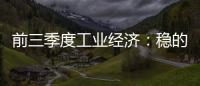 前三季度工業經濟：穩的力量增加，好的跡象增多