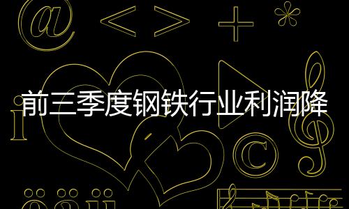 前三季度鋼鐵行業利潤降七成