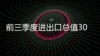 前三季度進(jìn)出口總值30.8萬(wàn)億元，民營(yíng)企業(yè)成外貿(mào)增長(zhǎng)主引擎｜快訊