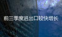 前三季度進出口較快增長 為全年外貿保持增長提供了有力支撐