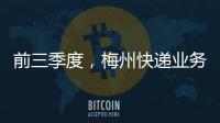 前三季度，梅州快遞業(yè)務(wù)量首次突破1億件！