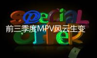 前三季度MPV風(fēng)云生變：奧德賽回暖 宋MAX暴增