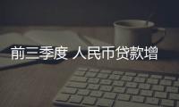 前三季度 人民幣貸款增加19.75萬億元