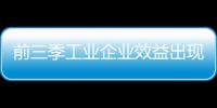 前三季工業(yè)企業(yè)效益出現(xiàn)結(jié)構(gòu)性改善 利潤降幅收窄