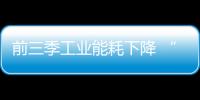 前三季工業能耗下降 “三高”發展模式未改