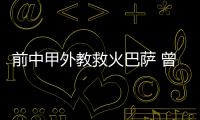 前中甲外教救火巴薩 曾執教浙江綠城未能率隊沖超