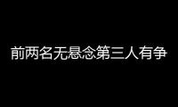 前兩名無懸念第三人有爭奪 析男乒單打直通倫敦名單