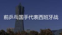 前乒乓國手代表西班牙戰倫敦 50歲大叔再創紀錄