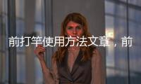 前打竿使用方法文章，前打竿使用方法