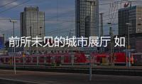 前所未見的城市展廳 如約綻放 二環(huán) 雙府 城市展廳 預(yù)約訪問通道已啟動