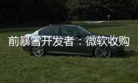 前暴雪開發者：微軟收購暴雪后 《魔獸爭霸4》更有機會推出
