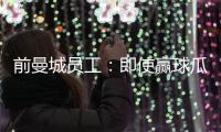 前曼城員工：即使贏球瓜迪奧拉也無法放松，能聊球聊到凌晨1點