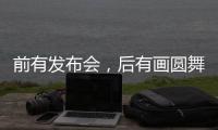 前有發布會，后有畫圓舞！三翼鳥如何“一站包圓”？