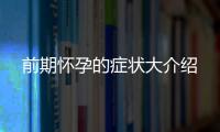前期懷孕的癥狀大介紹