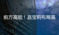 前方高能！嘉寶莉布局高鐵廣告，百萬豪禮實力寵粉