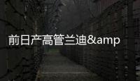 前日產高管蘭迪&middot;帕克任現代美國銷售副總裁