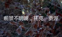 前景不明朗，托克、貢渥等大租家紛紛退租VLCC